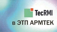 Техническая информация TecRMI доступна в ЭТП ARMTEK