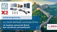 За покупку запчастей Bosch для китайских автомобилей в 2 раза больше баллов EXTRA